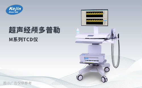 超聲經(jīng)顱多普勒血流檢測(cè)儀