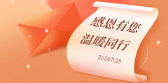 2024感恩節(jié)——南京科進感恩有你