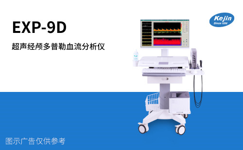 超聲經顱多普勒血流分析儀EXP-9D